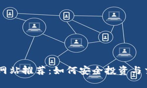 国外虚拟币网站推荐：如何安全投资与交易数字货币