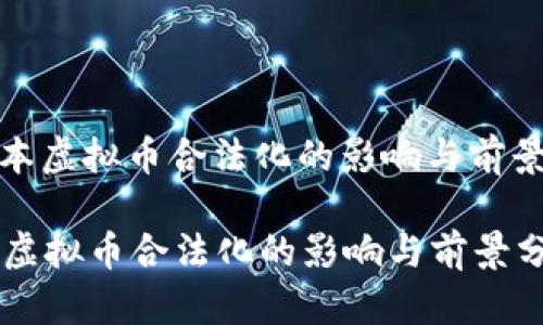 : 日本虚拟币合法化的影响与前景分析

日本虚拟币合法化的影响与前景分析