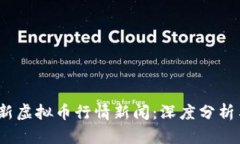 2023年最新虚拟币行情新闻：深度分析与趋势预测