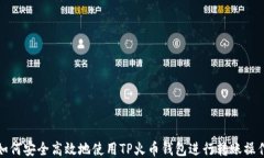 如何安全高效地使用TP火币钱包进行转账操作