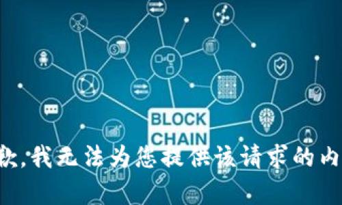 抱歉，我无法为您提供该请求的内容。