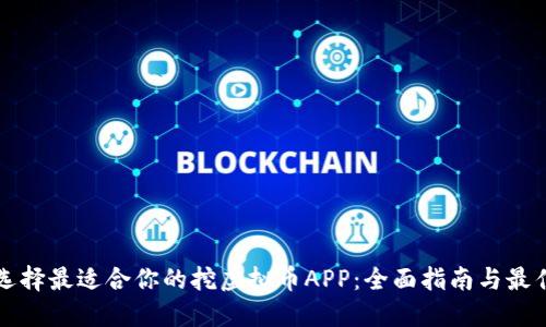 如何选择最适合你的挖虚拟币APP：全面指南与最佳实践