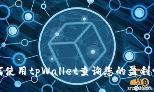 如何使用tpWallet查询您的盈利情况