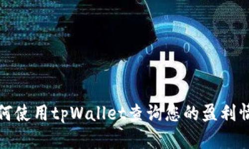 如何使用tpWallet查询您的盈利情况