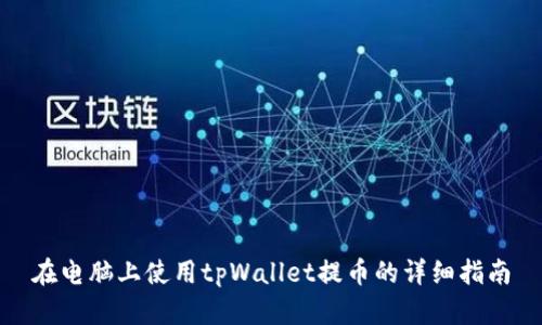 在电脑上使用tpWallet提币的详细指南