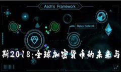 达沃斯2018：全球加密货币的未来与挑战