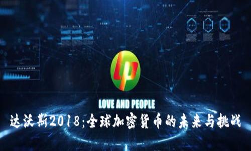 达沃斯2018：全球加密货币的未来与挑战