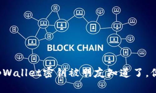 如果你的tpWallet密钥被朋友知道了，你该怎么办？