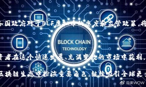   全面解析BLF虚拟币：潜力、投资策略与市场前景 / 
 guanjianci BLF虚拟币, 加密货币, 投资策略, 市场前景 /guanjianci 

一、什么是BLF虚拟币？

BLF虚拟币是一种基于区块链技术的加密货币，它旨在为用户提供更快速、更安全的交易体验。作为一种新兴的数字货币，BLF以其独特的技术特点和应用场景迅速吸引了投资者的注意。与传统货币相比，BLF虚拟币具有去中心化、不可篡改等显著优势，这使得它在全球经济中逐渐占据了一席之地。

BLF虚拟币的设计理念是为了支持一种新型的经济生态，鼓励用户之间的互动和交易。它不仅仅是一种交易媒介，更是一个能够促进社区发展的平台。通过引入智能合约，BLF虚拟币能够支持各种去中心化应用，使得用户可以在没有中介的情况下进行交易和价值转移。

二、BLF虚拟币的技术背景

BLF虚拟币背后的技术是区块链，这是一种分布式账本技术，能够保证数据的安全和透明。区块链的去中心化特性使得每一个用户都可以参与到网络中，没有单一的控制者。BLF虚拟币通过采用先进的加密算法，确保交易的安全性和用户的隐私。

此外，BLF虚拟币还采用了共识机制，比如权益证明（PoS）或工作量证明（PoW），以确保网络的安全性和有效性。这些技术手段不仅提高了交易的效率，还有效降低了交易成本。

三、BLF虚拟币的市场现状

随着数字货币行业的快速发展，BLF虚拟币正在逐渐被市场接受。根据最新数据，BLF的市值持续增长，交易量也逐步增加，说明投资者对其未来潜力的认可。在全球范围内，越来越多的交易所开始上线BLF虚拟币，进一步促进了其市场流通。

市场上对BLF虚拟币的需求不断攀升，这与其公平的分配机制和技术创新密切相关。BLF虚拟币的推出，也吸引了众多投资者和开发者的目光，他们希望在这一新兴市场中寻找投资和创收机会。

四、BLF虚拟币的投资策略

在投资BLF虚拟币时，有几个策略需要考虑。首先是市场的基本面分析，要关注BLF虚拟币背后的团队、技术和市场需求，这些因素会直接影响其价值。同时，技术分析也是不可忽视的，通过图表和数据分析来判断市场趋势，做出合理的投资决策。

此外，风险控制也是投资BLF虚拟币的重要策略。在加密货币市场波动较大的情况下，投资者需要制定科学的止损策略，以减少潜在的亏损。同时，多样化投资也可以有效降低风险，比如将资金分散投资于多种加密货币，而不单一依赖于BLF虚拟币。

五、BLF虚拟币的未来展望

随着区块链技术的不断进步和市场的进一步规范，BLF虚拟币的未来充满机遇。许多专家预测，未来几年内，BLF虚拟币的应用领域将不断拓展，包括金融科技、物联网、供应链管理等多个方面，都有可能成为BLF虚拟币的重要应用场景。

此外，随着政府和监管机构对加密货币行业的关注加大，BLF虚拟币的合规性也将不断提升。这将对其长期发展产生积极影响，吸引更多的机构投资者进入市场。

六、可能相关的问题

1. BLF虚拟币与其他主流加密货币相比有什么优势？

BLF虚拟币与其他主流加密货币相比的优势主要体现在三个方面：技术安全性、交易速度和社区支持。首先，BLF虚拟币采用了先进的加密算法，使得其交易过程更加安全，用户信息更难被泄露。其次，在交易速度方面，BLF虚拟币的区块生成时间相对较短，使得用户能够更加快速地完成交易。此外，BLF虚拟币在社区支持方面也表现突出，活跃的社区和开发者对提高其使用率和良性发展起到了重要的推动作用。

2. 如何安全地存储和使用BLF虚拟币？

存储BLF虚拟币的安全性至关重要，用户可以选择使用软件钱包、硬件钱包或是纸钱包等多种方式。软件钱包使用方便，但安全性稍逊于硬件钱包，建议用户尽量使用硬件钱包进行长时间的储存。此外，用户在使用BLF虚拟币时，应谨防网络钓鱼和诈骗，确保在正规的交易平台进行交易，并定期更改账户密码以保障资金安全。

3. 投资BLF虚拟币的风险有哪些？

投资BLF虚拟币的风险主要包括市场风险、技术风险和政策风险。市场风险是由于加密货币市场波动性大，可能导致短期内资产贬值。技术风险则是由于技术缺陷或黑客攻击可能导致持币者资金损失。政策风险则体现在各国对加密货币的监管政策可能带来的影响，用户在投资时需保持警惕，及时关注相关政策变化。

4. 如何参与BLF虚拟币的投资？

参与BLF虚拟币的投资，可以通过选择合适的交易平台进行交易。首先，投资者需要在一些主流的加密货币交易所注册账户，完成身份认证后，可以通过法币充值或其他方式购买BLF虚拟币。此外，投资者也可以参与ICO或其他形式的募资活动，以获取BLF的初始购买权。在购买后，建议将虚拟币转入个人钱包进行储存，确保资金的安全。

5. BLF虚拟币的法律与监管环境如何影响其发展？

BLF虚拟币的法律与监管环境对其发展起着至关重要的作用。一方面，规范的法律法规能够保护投资者权益，增强市场信心；另一方面，过于严厉的政策可能会限制其发展空间。因此，各国政府对于BLF虚拟币的态度和监管政策，将直接影响其市场流通性和价格波动。随着各国监管政策的逐步完善，BLF虚拟币的合规性会不断提高，未来的市场环境将更加有利于其长期发展。

七、总结与展望

综上所述，BLF虚拟币作为一种新兴的加密货币，凭借先进的技术和良好的市场表现，展现出了较大的发展潜力。在投资策略上，关注市场动态，实施有效的风险控制策略，将有助于投资者在这个快速发展、充满变数的市场中获利。同时，随着法律环境的改善和技术的进步，BLF虚拟币的前景将变得越发乐观。

然而，投资者在把握机会的同时也要保持谨慎，理性投资。了解市场、跟踪技术发展、关注政策动态，能够帮助投资者在BLF虚拟币的投资道路上更进一步。未来，BLF虚拟币将在更大的区块链生态中扮演重要角色，继续吸引全球更多用户的参与。