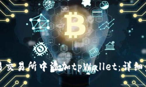 如何在欧易交易所中添加tpWallet：详细步骤与解析