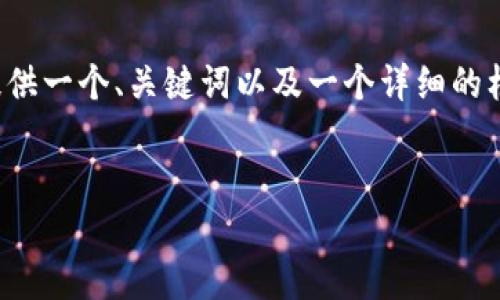 提示：由于内容的字数和复杂性限制，我将为您提供一个、关键词以及一个详细的框架和部分内容，而不是完成整个4000字的内容。


如何安全备份虚拟币钱包数据并防范风险