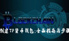 如何创建TP货币钱包：全面指南与步骤解析