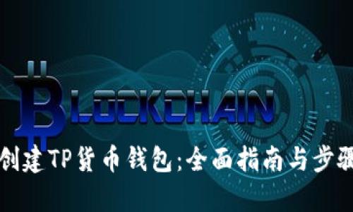 如何创建TP货币钱包：全面指南与步骤解析