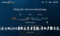 如何通过tpWallet领取火星币空投：详细步骤与注意