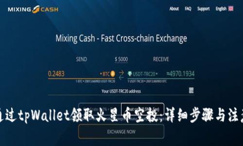 如何通过tpWallet领取火星币空投：详细步骤与注意事项