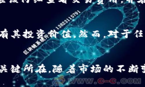   虚拟币蜜豆：解密新兴数字货币的投资潜力与应用前景 / 
 guanjianci 虚拟币, 蜜豆, 数字货币, 投资潜力 /guanjianci 

引言
随着区块链技术的发展和普及，虚拟币已成为投资市场中的一股新兴力量。尤其是在最近几年，各种新兴的数字货币不断涌现，而“蜜豆”作为其中的一种，凭借其独特的功能和潜力引起了众多投资者和消费者的关注。本文将详细探讨虚拟币蜜豆的基本概念、市场分析、投资潜力、应用前景以及面临的挑战等多个方面，帮助读者全面了解这一新兴的数字货币。

虚拟币蜜豆的基本概念
蜜豆是一种基于区块链技术的虚拟币，通常用于支持和促进特定社区的经济活动。与传统货币不同，蜜豆在数字化交易中提供了更高的透明性和安全性。这种虚拟币不仅限于在特定生态系统内使用，随着越来越多的平台和服务的加入，蜜豆的应用领域也在不断扩展。

蜜豆的发布旨在为用户提供更便捷的交易体验，同时以更低的手续费吸引用户。投资者可以通过购买和持有蜜豆，获得未来的增长潜力。此外，该代币通常与某种特定的服务或产品挂钩，使其在市场上具有一定的价值基础。

市场分析
蜜豆的市场表现受到多种因素的影响，包括整体市场环境、采用率、政策法规等。近年来，虚拟币市场经历了巨大波动，而蜜豆作为新兴的虚拟币，其市场前景似乎存在较大变数。

首先，蜜豆的采用率是影响其市场价值的关键因素。如果蜜豆能够在更多的电商平台、游戏和其他领域得到广泛使用，其内在价值将会显著提升。其次，监管政策的变化也会影响蜜豆的市场表现。各国对虚拟货币的监管态度不一，可能会对蜜豆的推广和使用产生直接影响。

投资潜力分析
作为一种新兴的虚拟币，蜜豆的投资潜力需要从多个方面进行综合评估。首先，蜜豆的技术基础是评估其潜力的核心因素。蜜豆基于安全可靠的区块链技术，具有防篡改、高透明度等特性，这使得其投资安全性较高。

其次，市场需求是决定蜜豆投资价值的又一关键因素。如果蜜豆能够满足市场需求，并在某些特定场景中展现出其独特价值，其价格将有可能大幅上升。此外，蜜豆团队的背景、他们的市场推广能力以及产品的实际应用范围也是评估其投资潜力的重要方面。具有丰富经验和强大资源支持的团队更容易把握市场趋势，推动蜜豆的应用和价值增长。

应用前景
蜜豆作为一种新型虚拟币，其应用前景非常广阔。许多行业已经开始探索将区块链集成到其商业模式中，以便利用其透明性和高效性。蜜豆作为其中的一种数字货币，具备了在多个领域应用的潜力。

在电商领域，蜜豆可以作为一种支付方式，降低交易成本，提高交易效率。在游戏领域，蜜豆可以被用作虚拟货币，促进用户的活跃度和游戏内经济的发展。同时，蜜豆还可以应用于音乐、艺术、社交等领域，推动创作者与用户之间的更好连接。

面临的挑战
尽管蜜豆具备一定的投资潜力和应用前景，但它依然面临许多挑战。首先，市场竞争是其中的一大挑战。目前，加密货币市场竞争激烈，许多新兴代币不断推出，如何在这样一个复杂的市场中脱颖而出，是蜜豆需要解决的核心问题。

其次，用户的信任问题也是蜜豆需要克服的挑战之一。面对各种虚假项目和诈骗事件，用户对于新的虚拟币持谨慎态度，如何获得用户的信任和认可至关重要。此外，监管政策的不确定性也是蜜豆在成长过程中需要考虑的重要因素。

常见问题解析

1. 蜜豆和比特币有什么区别？
蜜豆与比特币之间有许多显著的区别。首先，比特币是首个推出的去中心化数字货币，具有广泛的接受度和用户基础，而蜜豆是一种新兴的虚拟币，通常面向特定的应用场景。其次，比特币的交易主要是用于价值储存和投资，而蜜豆则更多被应用于特定平台或服务的交易中。\n\n比特币是通过挖矿获取，而蜜豆的获取方式可以多样，可能通过直接购买或者在特定平台上完成任务获得。此外，比特币网络相对较慢，而蜜豆可能在特定应用中采用的交易确认机制，以提高交易的处理速度。

2. 蜜豆的未来市场前景如何？
蜜豆的未来市场前景将取决于多种因素，包括市场需求、技术发展和政策环境。如果蜜豆能够实现更多的商业应用，吸引更多用户和商家参与，其市场前景是非常乐观的。然而，市场竞争的加剧和政策的不确定性也可能影响其发展。因此，蜜豆团队需要不断提高产品的创新性和用户体验，以适应市场变化。

3. 如何安全存储蜜豆？
存储蜜豆的安全性至关重要，用户可以通过多种方式存储蜜豆，确保其安全性。首先，可以选择将蜜豆存放在官方钱包中，该钱包一般具有较高的安全性。其次，硬件钱包是一种相对安全的选择，可以很好地保护用户的私钥。此外，用户应该定期更新密码，并使用复杂的密码策略来防止账户被盗。

4. 蜜豆的交易手续费如何？
蜜豆的交易手续费通常较低，这也是其吸引用户的一个重要因素。在许多情况下，蜜豆的交易费用远低于传统银行或支付系统的费用。不过，具体费用可能因交易的繁忙程度、网络拥堵等因素而有所变化。因此，用户在进行交易时，应该仔细查看交易费用，并在合适的时间进行交易，以降低费用。

5. 蜜豆适合何种类型的投资者？
蜜豆适合多类投资者，尤其是对新兴数字货币感兴趣的投资者。对于风险承受能力高、希望寻求短期高回报的投资者，蜜豆可以作为一个投机的选择。对于注重长期投资的用户，蜜豆在一定的市场应用场景中表现出良好的前景，也有其投资价值。然而，对于任何投资者，了解市场波动和风险管理都是必不可少的。

总结
蜜豆作为一种新兴的虚拟币，凭借其独特的功能和潜力吸引了众多关注。尽管面临市场竞争、用户信任和政策挑战等问题，但蜜豆在电商、游戏等多个领域的应用前景仍然乐观。未来，继续保持技术创新和用户体验将是蜜豆成功的关键所在。随着市场的不断变化，投资者需灵活应对，制定合理的投资策略，以有效把握蜜豆的投资机会。