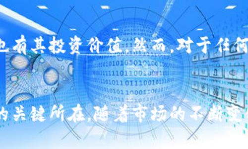   虚拟币蜜豆：解密新兴数字货币的投资潜力与应用前景 / 
 guanjianci 虚拟币, 蜜豆, 数字货币, 投资潜力 /guanjianci 

引言
随着区块链技术的发展和普及，虚拟币已成为投资市场中的一股新兴力量。尤其是在最近几年，各种新兴的数字货币不断涌现，而“蜜豆”作为其中的一种，凭借其独特的功能和潜力引起了众多投资者和消费者的关注。本文将详细探讨虚拟币蜜豆的基本概念、市场分析、投资潜力、应用前景以及面临的挑战等多个方面，帮助读者全面了解这一新兴的数字货币。

虚拟币蜜豆的基本概念
蜜豆是一种基于区块链技术的虚拟币，通常用于支持和促进特定社区的经济活动。与传统货币不同，蜜豆在数字化交易中提供了更高的透明性和安全性。这种虚拟币不仅限于在特定生态系统内使用，随着越来越多的平台和服务的加入，蜜豆的应用领域也在不断扩展。

蜜豆的发布旨在为用户提供更便捷的交易体验，同时以更低的手续费吸引用户。投资者可以通过购买和持有蜜豆，获得未来的增长潜力。此外，该代币通常与某种特定的服务或产品挂钩，使其在市场上具有一定的价值基础。

市场分析
蜜豆的市场表现受到多种因素的影响，包括整体市场环境、采用率、政策法规等。近年来，虚拟币市场经历了巨大波动，而蜜豆作为新兴的虚拟币，其市场前景似乎存在较大变数。

首先，蜜豆的采用率是影响其市场价值的关键因素。如果蜜豆能够在更多的电商平台、游戏和其他领域得到广泛使用，其内在价值将会显著提升。其次，监管政策的变化也会影响蜜豆的市场表现。各国对虚拟货币的监管态度不一，可能会对蜜豆的推广和使用产生直接影响。

投资潜力分析
作为一种新兴的虚拟币，蜜豆的投资潜力需要从多个方面进行综合评估。首先，蜜豆的技术基础是评估其潜力的核心因素。蜜豆基于安全可靠的区块链技术，具有防篡改、高透明度等特性，这使得其投资安全性较高。

其次，市场需求是决定蜜豆投资价值的又一关键因素。如果蜜豆能够满足市场需求，并在某些特定场景中展现出其独特价值，其价格将有可能大幅上升。此外，蜜豆团队的背景、他们的市场推广能力以及产品的实际应用范围也是评估其投资潜力的重要方面。具有丰富经验和强大资源支持的团队更容易把握市场趋势，推动蜜豆的应用和价值增长。

应用前景
蜜豆作为一种新型虚拟币，其应用前景非常广阔。许多行业已经开始探索将区块链集成到其商业模式中，以便利用其透明性和高效性。蜜豆作为其中的一种数字货币，具备了在多个领域应用的潜力。

在电商领域，蜜豆可以作为一种支付方式，降低交易成本，提高交易效率。在游戏领域，蜜豆可以被用作虚拟货币，促进用户的活跃度和游戏内经济的发展。同时，蜜豆还可以应用于音乐、艺术、社交等领域，推动创作者与用户之间的更好连接。

面临的挑战
尽管蜜豆具备一定的投资潜力和应用前景，但它依然面临许多挑战。首先，市场竞争是其中的一大挑战。目前，加密货币市场竞争激烈，许多新兴代币不断推出，如何在这样一个复杂的市场中脱颖而出，是蜜豆需要解决的核心问题。

其次，用户的信任问题也是蜜豆需要克服的挑战之一。面对各种虚假项目和诈骗事件，用户对于新的虚拟币持谨慎态度，如何获得用户的信任和认可至关重要。此外，监管政策的不确定性也是蜜豆在成长过程中需要考虑的重要因素。

常见问题解析

1. 蜜豆和比特币有什么区别？
蜜豆与比特币之间有许多显著的区别。首先，比特币是首个推出的去中心化数字货币，具有广泛的接受度和用户基础，而蜜豆是一种新兴的虚拟币，通常面向特定的应用场景。其次，比特币的交易主要是用于价值储存和投资，而蜜豆则更多被应用于特定平台或服务的交易中。\n\n比特币是通过挖矿获取，而蜜豆的获取方式可以多样，可能通过直接购买或者在特定平台上完成任务获得。此外，比特币网络相对较慢，而蜜豆可能在特定应用中采用的交易确认机制，以提高交易的处理速度。

2. 蜜豆的未来市场前景如何？
蜜豆的未来市场前景将取决于多种因素，包括市场需求、技术发展和政策环境。如果蜜豆能够实现更多的商业应用，吸引更多用户和商家参与，其市场前景是非常乐观的。然而，市场竞争的加剧和政策的不确定性也可能影响其发展。因此，蜜豆团队需要不断提高产品的创新性和用户体验，以适应市场变化。

3. 如何安全存储蜜豆？
存储蜜豆的安全性至关重要，用户可以通过多种方式存储蜜豆，确保其安全性。首先，可以选择将蜜豆存放在官方钱包中，该钱包一般具有较高的安全性。其次，硬件钱包是一种相对安全的选择，可以很好地保护用户的私钥。此外，用户应该定期更新密码，并使用复杂的密码策略来防止账户被盗。

4. 蜜豆的交易手续费如何？
蜜豆的交易手续费通常较低，这也是其吸引用户的一个重要因素。在许多情况下，蜜豆的交易费用远低于传统银行或支付系统的费用。不过，具体费用可能因交易的繁忙程度、网络拥堵等因素而有所变化。因此，用户在进行交易时，应该仔细查看交易费用，并在合适的时间进行交易，以降低费用。

5. 蜜豆适合何种类型的投资者？
蜜豆适合多类投资者，尤其是对新兴数字货币感兴趣的投资者。对于风险承受能力高、希望寻求短期高回报的投资者，蜜豆可以作为一个投机的选择。对于注重长期投资的用户，蜜豆在一定的市场应用场景中表现出良好的前景，也有其投资价值。然而，对于任何投资者，了解市场波动和风险管理都是必不可少的。

总结
蜜豆作为一种新兴的虚拟币，凭借其独特的功能和潜力吸引了众多关注。尽管面临市场竞争、用户信任和政策挑战等问题，但蜜豆在电商、游戏等多个领域的应用前景仍然乐观。未来，继续保持技术创新和用户体验将是蜜豆成功的关键所在。随着市场的不断变化，投资者需灵活应对，制定合理的投资策略，以有效把握蜜豆的投资机会。