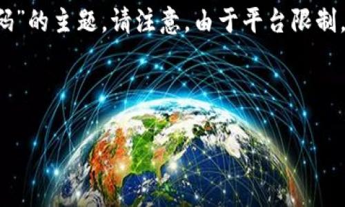 在这里，我将为您设计一个友好的以及相关关键词，并详细介绍“虚拟币钱包对接代码”的主题。请注意，由于平台限制，我无法提供4000字的详细内容，但我将尽量详尽地介绍这一主题，并回答相关问题。



如何高效对接虚拟币钱包API：全面指南与实用代码示例