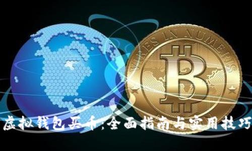 虚拟钱包买币：全面指南与实用技巧