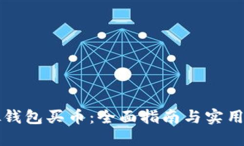 虚拟钱包买币：全面指南与实用技巧