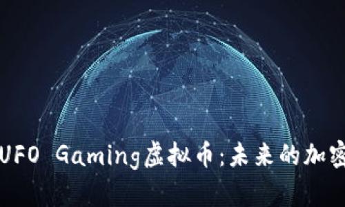 深入揭秘UFO Gaming虚拟币：未来的加密游戏生态