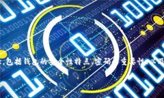 在讨论tpWallet的密码安全问题之前，我们需要明确