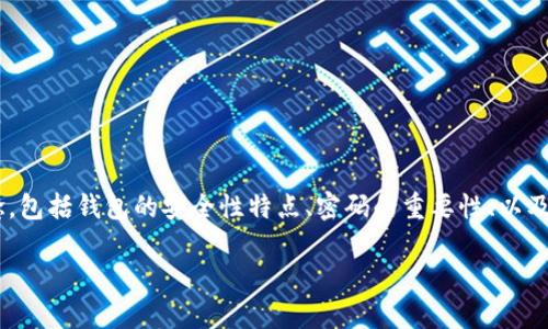 在讨论tpWallet的密码安全问题之前，我们需要明确几个重要的概念，包括钱包的安全性特点、密码的重要性、以及如何有效地管理密码。以下是一个相关的、关键词和详细内容的框架。

tpWallet密码安全性分析：定期更改密码的必要性