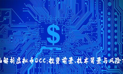 全面解析虚拟币DCC：投资前景、技术背景与风险分析