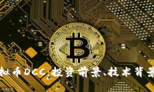 全面解析虚拟币DCC：投资前景、技术背景与风险分析