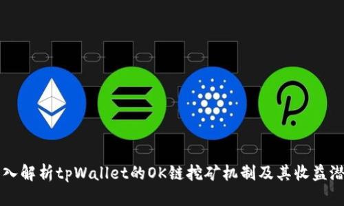 深入解析tpWallet的OK链挖矿机制及其收益潜力