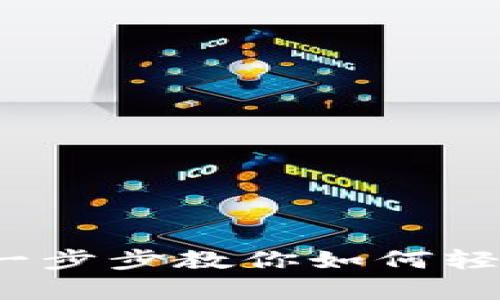 tpWallet使用教程：一步步教你如何轻松上手这款数字钱包