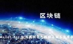tpWallet App：如何找到钱包地址及相关使用技巧