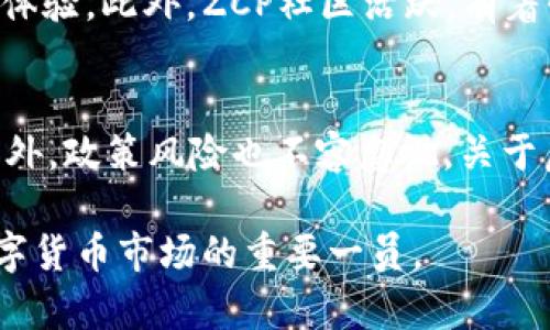 邦题深入探讨虚拟币ZCP：未来趋势与市场机会/邦题

虚拟币, ZCP, 区块链, 投资机会/guanjianci

一、ZCP的概述
随着区块链技术的逐渐成熟，虚拟货币市场开始出现越来越多的币种，其中ZCP（ZCoin Project）凭借其特有的技术和市场定位，吸引了大量投资者和技术开发者的关注。ZCP从一开始便致力于打造一个去中心化的金融生态，为用户提供安全、隐私和高效的交易体验。它采用了先进的隐私保护技术，使得用户在交易过程中能够最大程度地保护自己的信息，而这一点在当前信息安全问题愈发突出的时代，显得尤为重要。

二、ZCP的技术背景
ZCP的技术基于区块链，特别是在隐私保护方面，ZCP采用了零知识证明（Zero-Knowledge Proofs）技术。这种技术允许交易双方在不透露任何相关信息的情况下，验证交易的有效性。这不仅增强了用户的隐私保护，也在一定程度上提升了交易的安全性。此外，ZCP还积极参与各种区块链技术的研究开发，致力于为用户提供更加高效和便利的服务。

三、ZCP的市场定位
在虚拟货币市场中，ZCP的市场定位相对独特。它不仅瞄准了日益增长的投资者需求，还希望面向普通用户提供一种便捷的金融服务体验。通过与众多商家和金融机构的合作，ZCP力图打造一个完整的生态系统，使得ZCP不仅能作为投资工具使用，还能在实际生活中得到广泛的应用。

四、ZCP的投资机会与风险
对于投资者而言，ZCP提供了丰富的市场机会。然而，虚拟货币市场本身具有一定的波动性和不可预测性，这意味着潜在的收益与风险并存。除了市场行情的变化，投资者还需要关注技术发展、监管政策，以及市场竞争等多方面的因素。从而在投资决策中保持理性，制定合适的投资策略。

五、ZCP未来的潜力与发展方向
展望未来，ZCP有着可观的发展潜力。随着区块链技术的不断发展，以及人们对于数字资产的认识逐步加深，ZCP很有可能会获得更多的用户基础。而在短期内，ZCP需要加强市场推广、提升用户体验，并积极寻求与更多行业的合作，从而加速其生态系统的构建。长期而言，ZCP还有可能成为金融科技领域的重要玩家，推动行业的创新与进步。

六、相关问题分析

1. 虚拟币ZCP的技术架构是什么？
ZCP的技术架构主要基于区块链技术，采用去中心化的架构设计，确保交易的透明性和不可篡改性。其采用的零知识证明技术实现了交易过程中的隐私保护，使得用户能够在进行交易时无需担心自己信息泄露的问题。此外，ZCP还支持智能合约功能，为开发者提供灵活的应用场景。这种灵活的架构使得ZCP在不同的应用场景中都有良好的兼容性，同时也为未来的发展奠定了基础。

2. ZCP的市场前景如何？
随着人们对数字货币的认知度提高以及区块链技术的持续发展，ZCP的市场前景被广泛看好。越来越多的用户开始接触并使用虚拟货币，加上ZCP在隐私保护和交易效率上的优势，使得其在市场中具有了一定的竞争力。此外，ZCP通过与不同领域的商家合作，不断扩展其应用范围，从而使得ZCP的使用场景逐步丰富，进一步增强其市场接受度。

3. 如何安全地投资ZCP？
投资ZCP需要对市场有一定的了解，并采取相应的安全措施。首先，投资者应选择正规合法的交易所进行交易，确保资金安全。此外，使用硬件钱包或其他安全方式存储数字资产，降低被盗的风险。同时，投资者还应关注市场动态，制定合理的投资计划，根据市场变化及时调整自己的投资策略，避免因过度追求短期收益而造成的损失。

4. ZCP与其他虚拟币的区别是什么？
ZCP与其他虚拟币相比，最大的特点在于它注重隐私保护和用户体验。许多其他虚拟币在设计上可能更加侧重于技术性能或者快速交易，而ZCP则在保护用户信息的同时，致力于提供流畅的用户体验。此外，ZCP社区活跃，有着强大的开发团队和用户基础，从而使得其在市场上具备了一定的竞争优势。这种以用户为中心的设计理念，使得ZCP在众多虚拟币中脱颖而出。

5. 投资ZCP的潜在风险有哪些？
投资ZCP虽然具有吸引力，但也有多种潜在风险。首先，虚拟货币市场普遍波动较大，投资者可能面临价格下跌的风险。其次，技术上的问题，例如黑客攻击或者系统故障，可能导致用户资产损失。此外，政策风险也不容忽视，关于虚拟货币的法规日益严格可能会对市场产生重大影响。因此，投资者在进行投资前，需对这些潜在风险有清醒的认识，并制定合理的投资策略，以降低风险。

总结来说，ZCP作为一种新兴的虚拟货币，凭借其独特的技术优势与市场定位，正在逐步吸引投资者的注意。虽然面临一些市场风险，但在科学的投资策略和充分的信息了解下，ZCP有潜力成为数字货币市场的重要一员。