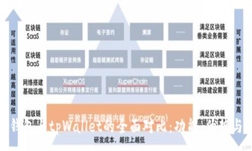 :
欧意链上钱包与tpWallet的全面对比：功能、优势与用户体验