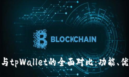 :
欧意链上钱包与tpWallet的全面对比：功能、优势与用户体验