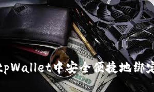 如何在tpWallet中安全便捷地绑定银行卡
