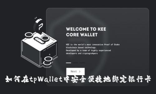 如何在tpWallet中安全便捷地绑定银行卡