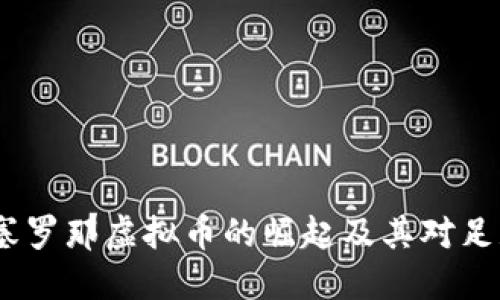 深入探讨：巴塞罗那虚拟币的崛起及其对足球文化的影响