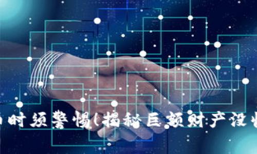 : 交易虚拟币时须警惕！揭秘巨额财产没收的潜在风险