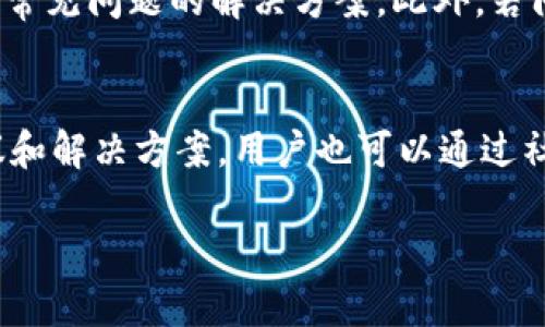   如何获取并使用tpWalleteos邀请码：完整指南 / 

 guanjianci tpWalleteos, 邀请码, 加密货币, 数字钱包 /guanjianci 

1. 什么是tpWalleteos？
tpWalleteos是一种创新的数字钱包，旨在为用户提供安全、便捷的加密货币存储和交易平台。随着区块链技术的不断发展，越来越多的人开始关注加密货币，而tpWalleteos则凭借其用户友好的界面和强大的安全保护，成为了市场上备受欢迎的选择之一。

tpWalleteos支持多种加密货币，包括比特币、以太坊、莱特币等。用户可以通过创建一个tpWalleteos账户来管理他们的数字资产。在进行任何交易之前，用户需要通过邀请码注册，从而激活他们的账户并享受各种平台提供的优惠和奖励。

2. 如何获取tpWalleteos邀请码？
获取tpWalleteos邀请码的途径有很多，通常可以通过以下几种方式获得：

1. **官方网站**：tpWalleteos的官方网站常常会发布邀请码，用户可以通过访问官方网站，查找相关信息。

2. **社交媒体**：很多tpWalleteos的用户会在社交媒体平台（如Twitter、Facebook、Telegram等）上分享自己的邀请码。关注相关的加密货币社群，定期查看这些平台，可能会发现有效的邀请码。

3. **论坛和社区**：Reddit、Bitcointalk等加密货币论坛是获取邀请码的好地方。许多用户会在这些论坛上交流经验，分享邀请码。

4. **朋友推荐**：如果你的朋友中有人已经在使用tpWalleteos，他们可能会通过推荐给你邀请码。在加密货币圈子里，邀请码的分享是一个普遍的做法，许多用户会乐于帮助新用户。

3. 如何使用tpWalleteos邀请码？
使用tpWalleteos邀请码的过程相对简单，跟随以下步骤即可完成注册：

1. **访问tpWalleteos官网**：打开tpWalleteos的官方网站，找到注册页面。

2. **输入个人信息**：在注册页面上，用户需要填写个人信息，包括邮箱地址、密码等。同时，系统会提供一个邀请码输入框。

3. **输入邀请码**：将你获得的tpWalleteos邀请码输入到相应的框内，通常邀请码是一个字母和数字组成的字符串。确保输入正确，避免因错误输入而无法注册。

4. **确认注册**：提交注册信息后，用户通常会收到一封确认邮件，点击其中的链接验证邮箱，以激活账户。

5. **设置安全措施**：在账户激活后，建议用户立即设置双重验证（2FA）等安全措施，以确保账户财产的安全。

4. tpWalleteos的主要功能和优势
tpWalleteos提供了多种功能，旨在为用户带来最佳的数字资产管理体验：

1. **多币种支持**：tpWalleteos支持存储和交易多种不同的加密货币，用户能够在一个平台上管理多种资产，方便快捷。

2. **用户友好的界面**：tpWalleteos设计了直观的用户界面，使得即使是初学者也能快速上手，轻松进行交易和管理。

3. **高安全性**：tpWalleteos实施了多层安全保护，包括加密技术、双重身份验证等，确保用户资产的安全性，连同定期的安全审计，进一步提升用户信任。

4. **低手续费**：相较于其他钱包，tpWalleteos的交易手续费较低，用户能够以较低的成本进行资产交易。

5. 常见问题解答

h4问题1：tpWalleteos的安全性如何？/h4
在选择一个数字钱包时，安全性是用户最关心的问题。tpWalleteos在这一方面表现出色。首先，它采用了行业标准的加密技术，保障用户数据和资金的安全。其次，tpWalleteos平台支持双重身份验证，增加了黑客入侵的难度。此外，tpWalleteos团队定期进行安全审计，以发现潜在的安全漏洞和问题，不断改进系统的安全性能。

h4问题2：tpWalleteos适合哪些类型的用户？/h4
tpWalleteos特别适合那些希望进入加密货币领域的初学者。它的用户界面简洁易用，使得新手用户能够快速理解并使用其中的功能。此外，对于有一定经验的交易者，tpWalleteos同样提供了丰富的功能支持，如实时交易、市场分析等，满足不同级别用户的需求。

h4问题3：tpWalleteos是否支持法币交易？/h4
目前，tpWalleteos主要集中在加密货币的存储和交易上，对于法币交易的支持较为有限。不过，tpWalleteos正在不断扩展其功能，未来可能会支持法币的直接交易。用户在使用平台时，可以关注官方的最新公告，以获取有关法币交易的最新信息。

h4问题4：如何解决tpWalleteos使用中的常见问题？/h4
在使用tpWalleteos过程中，用户可能会遇到一些常见问题，如登录问题、交易失败等。首先，建议用户查看tpWalleteos的网站FAQ，里面列出了许多常见问题的解决方案。此外，若问题仍然存在，可以联系tpWalleteos的客服团队，他们通常会在24小时内回复，并提供有效的解决方案。

h4问题5：tpWalleteos的客户支持质量如何？/h4
tpWalleteos在客户支持方面表现不错，提供多种联系方式，包括电子邮件、在线聊天等。其客服团队通常会及时回复用户的问题，并提供专业的建议和解决方案。用户也可以通过社交媒体平台与tpWalleteos联系，获取更多支持。

以上是对tpWalleteos邀请码获取及使用的详细介绍，若有其他问题，欢迎继续提问！