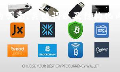 在这里，我将为您提供一个与“江西做虚拟币的很多吗”相关的创意、关键词以及结构化内容。请注意，由于字数限制，我将提供一个简化版的内容结构。


江西虚拟货币的现状与展望：走向数字经济的新篇章