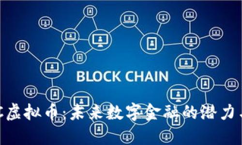 : MEC虚拟币：未来数字金融的潜力与挑战