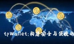 全面了解狗币钱包 tpWallet：构建安全与便捷的数