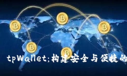 全面了解狗币钱包 tpWallet：构建安全与便捷的数字货币管理平台
