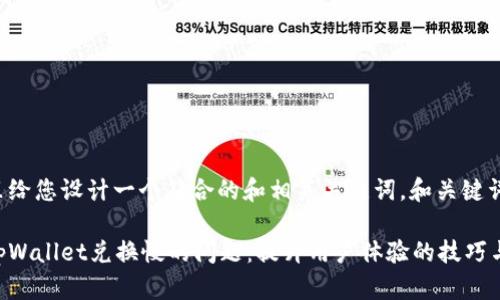 在这里给您设计一个符合的和相关关键词。和关键词如下：

解决tpWallet兑换慢的问题：提升用户体验的技巧与方法