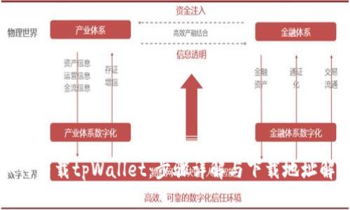 如何下载tpWallet：步骤详解与下载地址解析