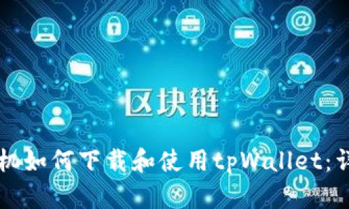 苹果手机如何下载和使用tpWallet：详细指南