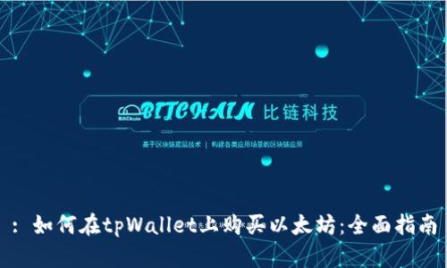 : 如何在tpWallet上购买以太坊：全面指南