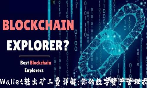 
tpWallet转出矿工费详解：你的数字资产管理指南