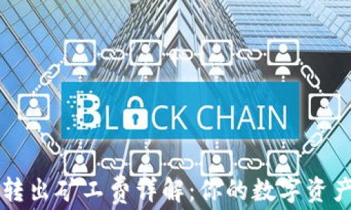 
tpWallet转出矿工费详解：你的数字资产管理指南